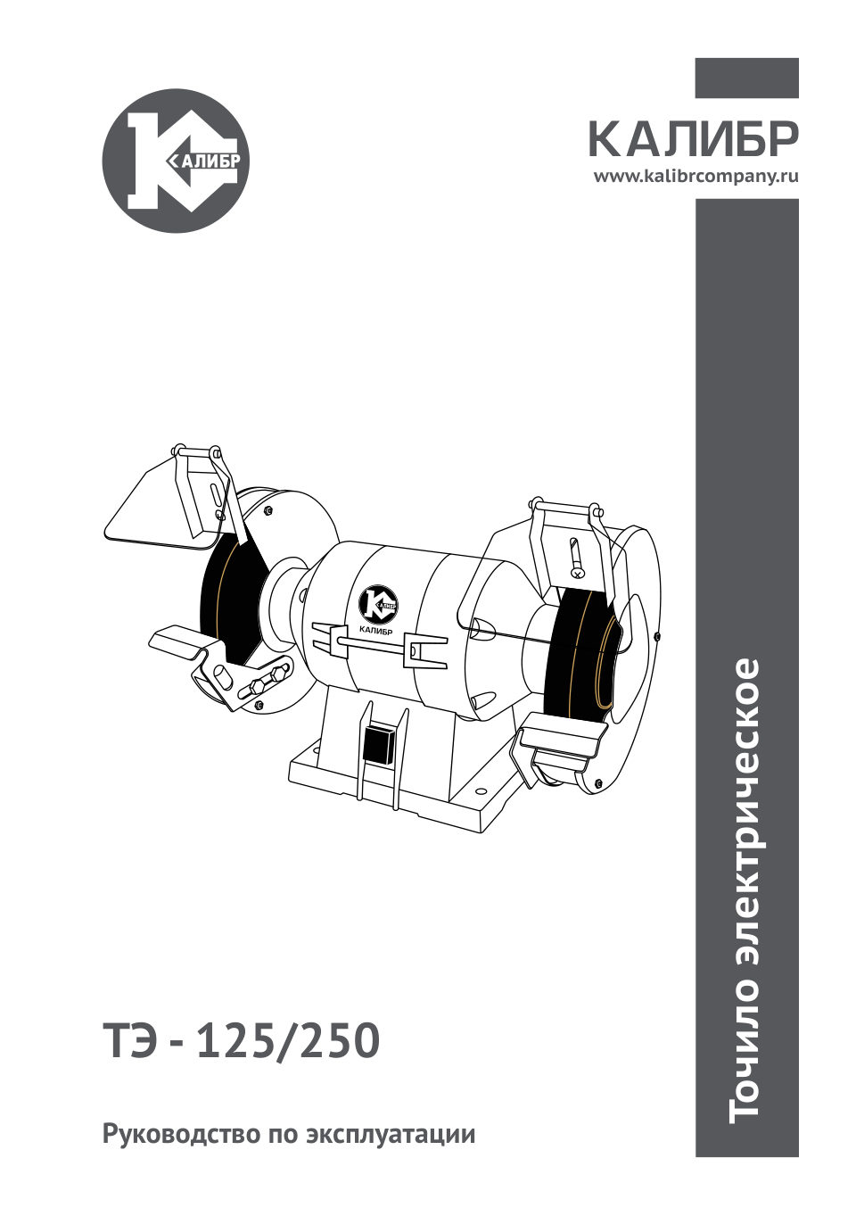 Точильный станок Калибр ТЭ-125/250