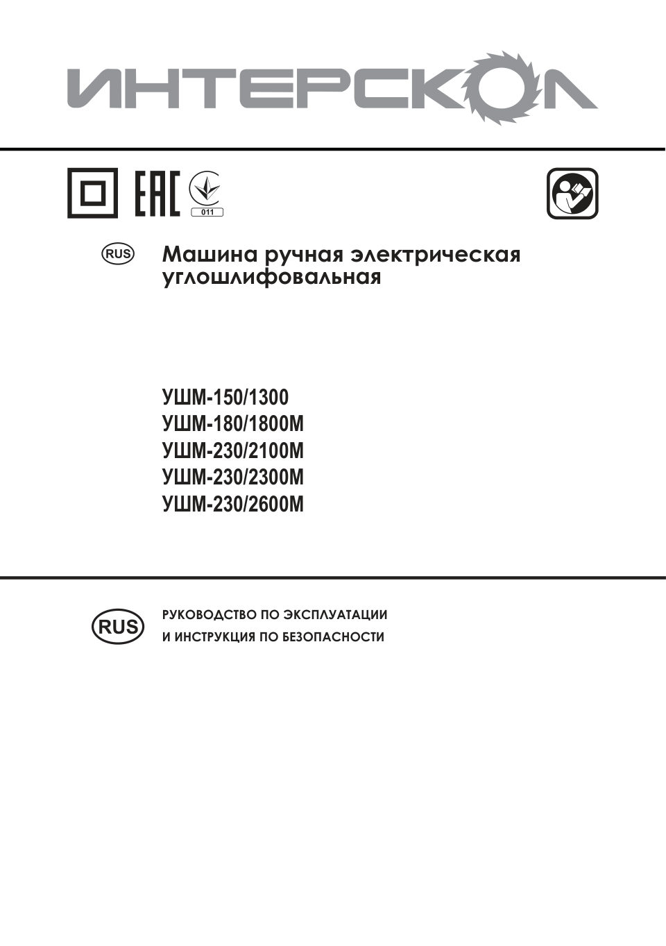 Углошлифовальная машина (УШМ) Интерскол УШМ--230/2600М