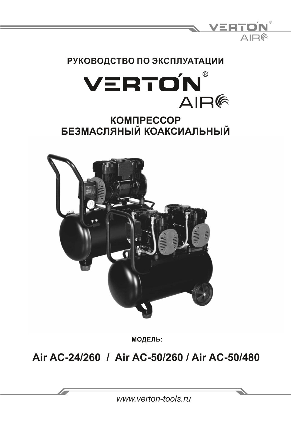 Компрессор поршневой безмасляный Verton Air AC-50/260
