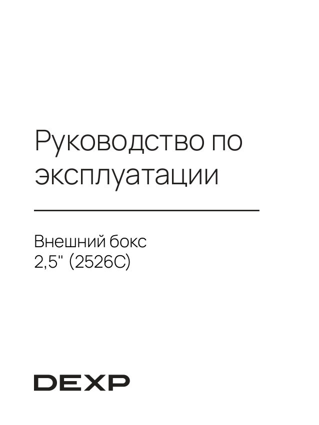 2.5" Внешний бокс DEXP 2526C