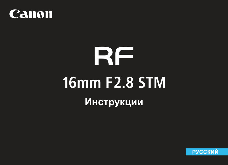 Объектив Canon RF 16mm f/2.8 STM