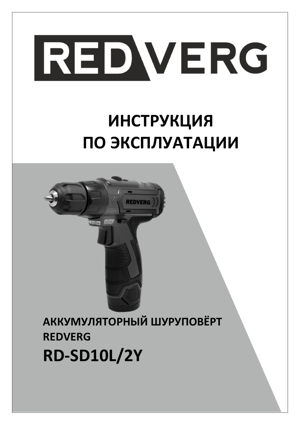 Дрель-шуруповерт RedVerg RD-SD10L/2Y