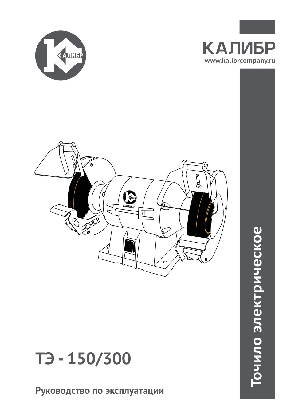 Точильный станок Калибр ТЭ-150/300
