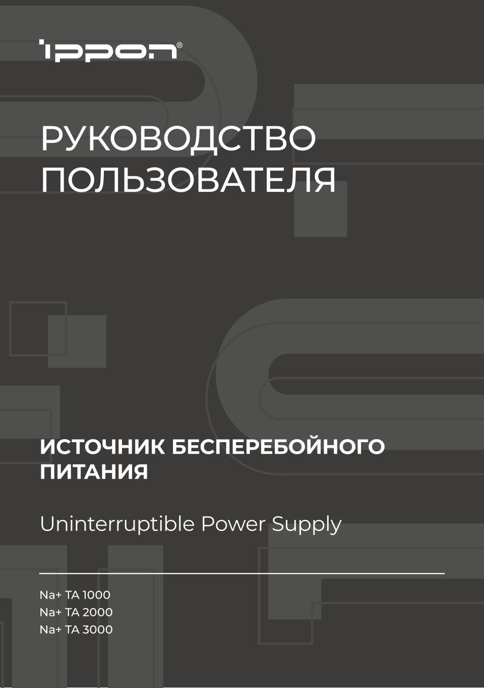 ИБП Ippon Na+ TA 1000/2000/3000