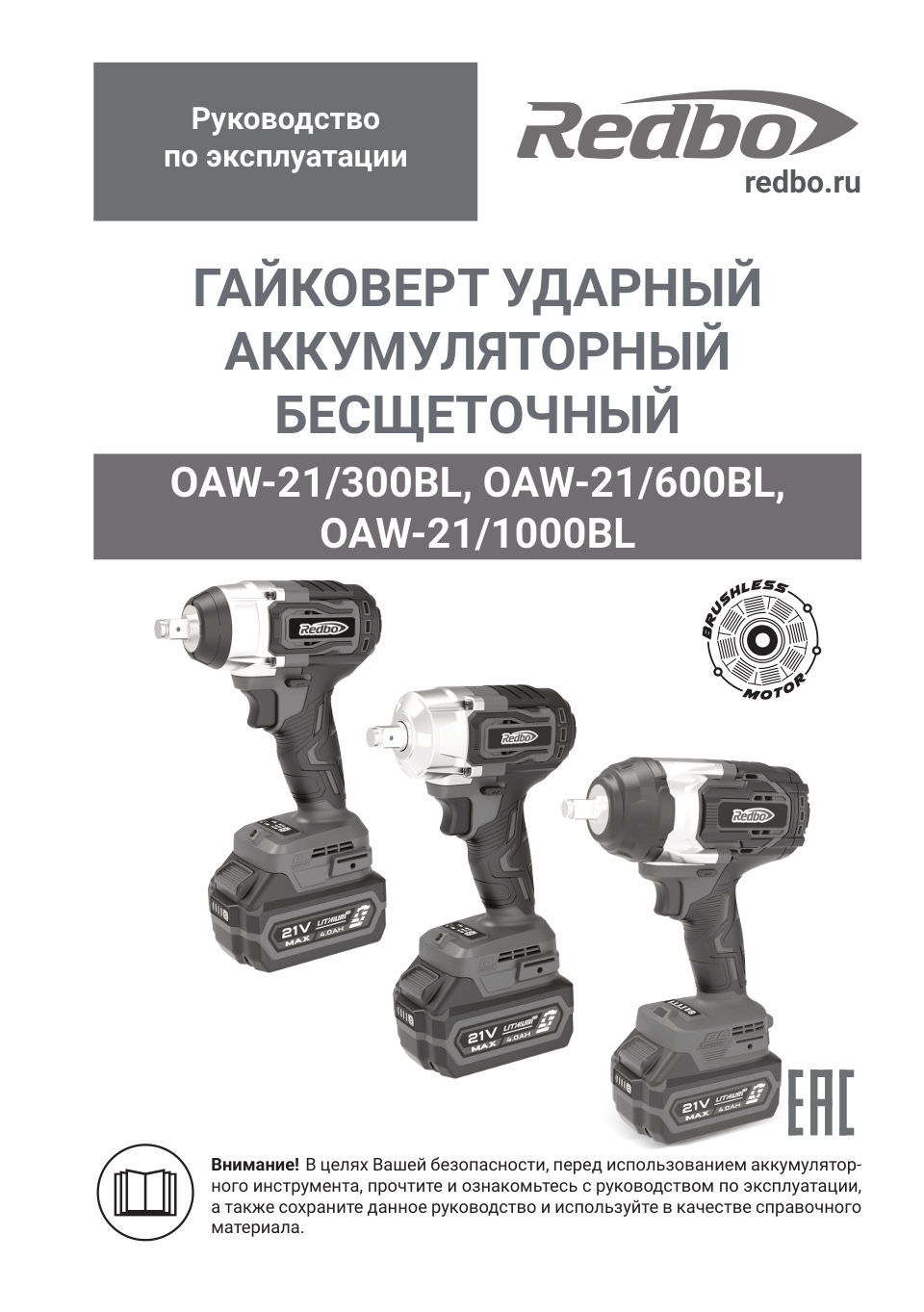Гайковерт REDBO OAW-21/300BL