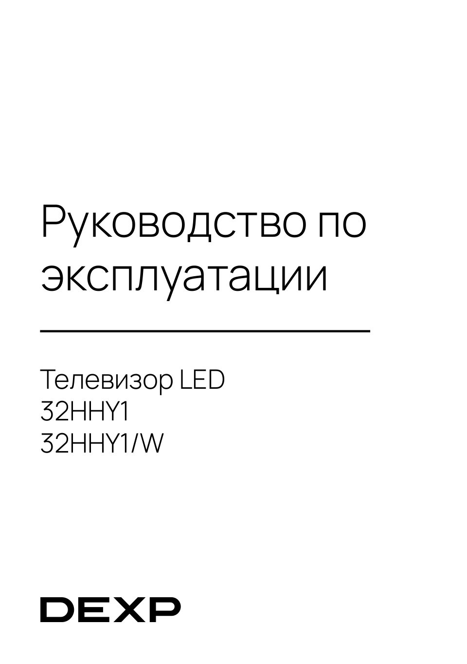 32" (81 см) Телевизор DEXP 32HHY1