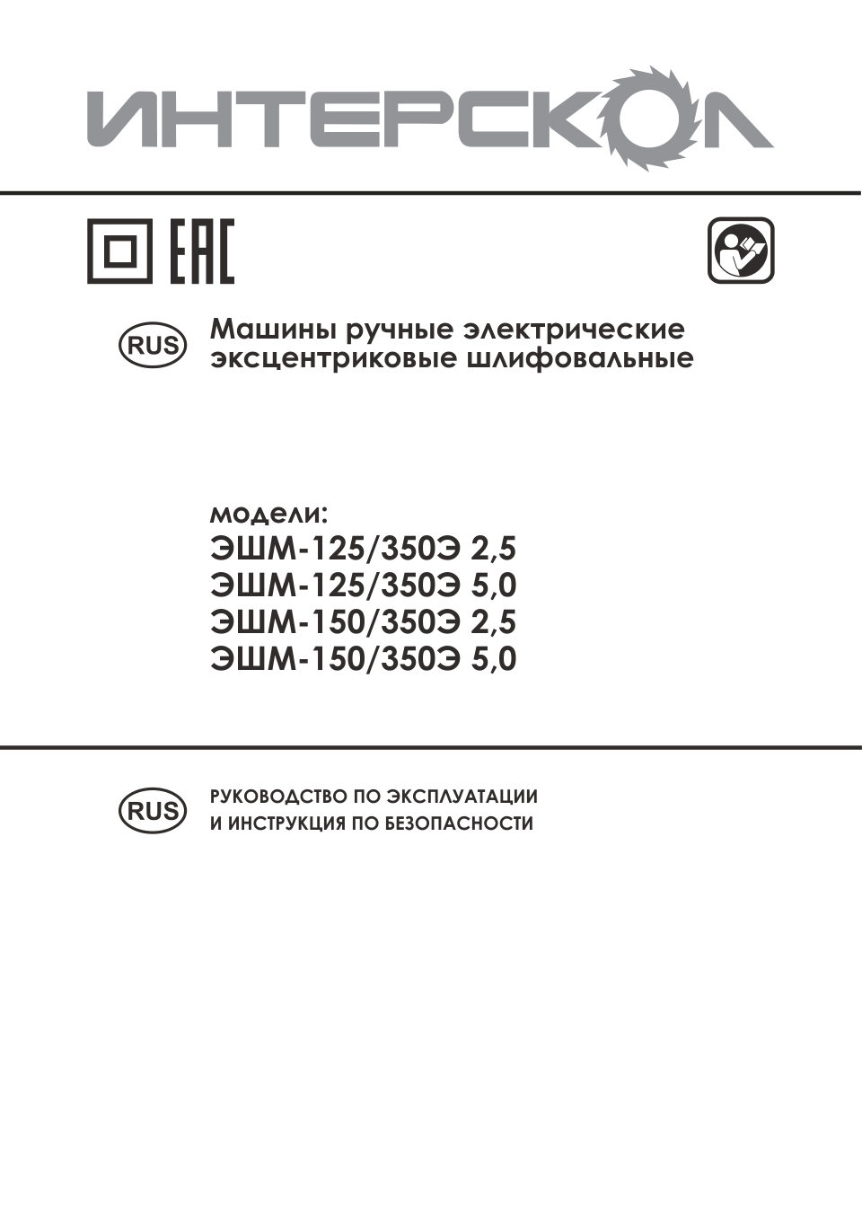 Эксцентриковая шлифмашинка ИНТЕРСКОЛ ЭШМ-125/350Э