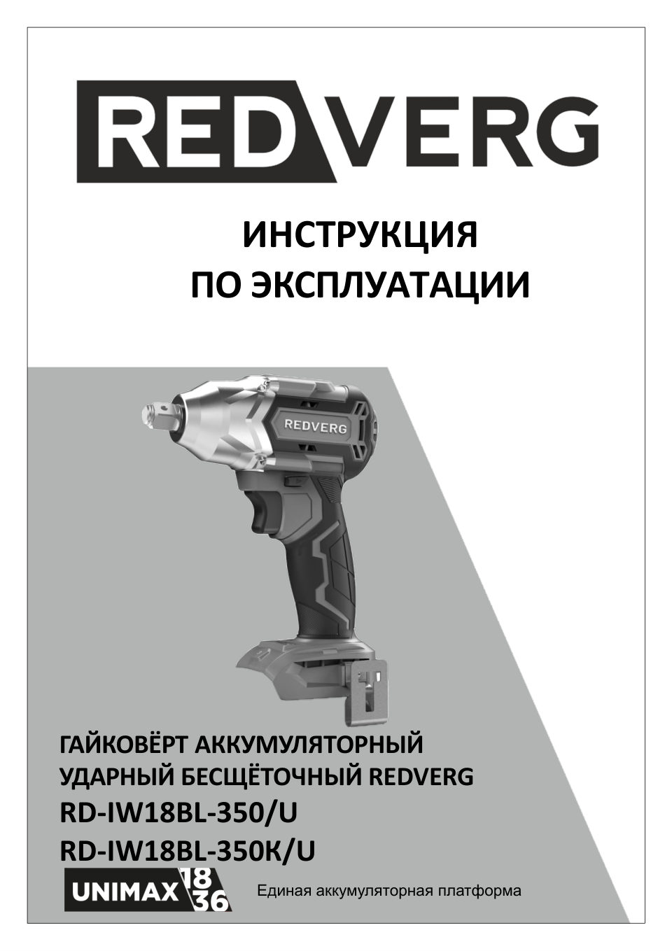 Гайковерт REDVERG RD-IW18BL-350/U UNIMAX 18/36 , Без ЗУ, Без АКБ