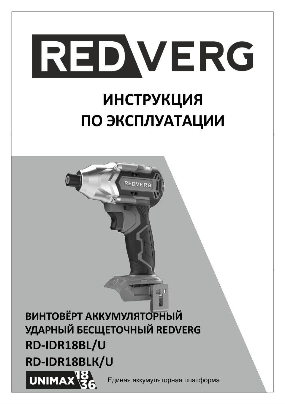Винтоверт REDVERG RD-IDR18BL/U UNIMAX 18/36 , Без ЗУ, Без АКБ