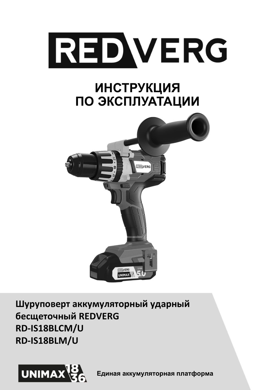 Дрель-шуруповерт REDVERG RD-IS18BLCM/U UNIMAX 18/36 без ЗУ, без АКБ