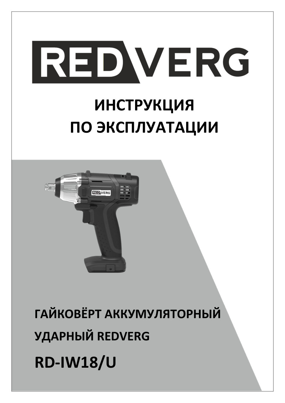 Гайковерт RedVerg RD-IW18/U UNIMAX 18/36 , Без ЗУ, Без АКБ