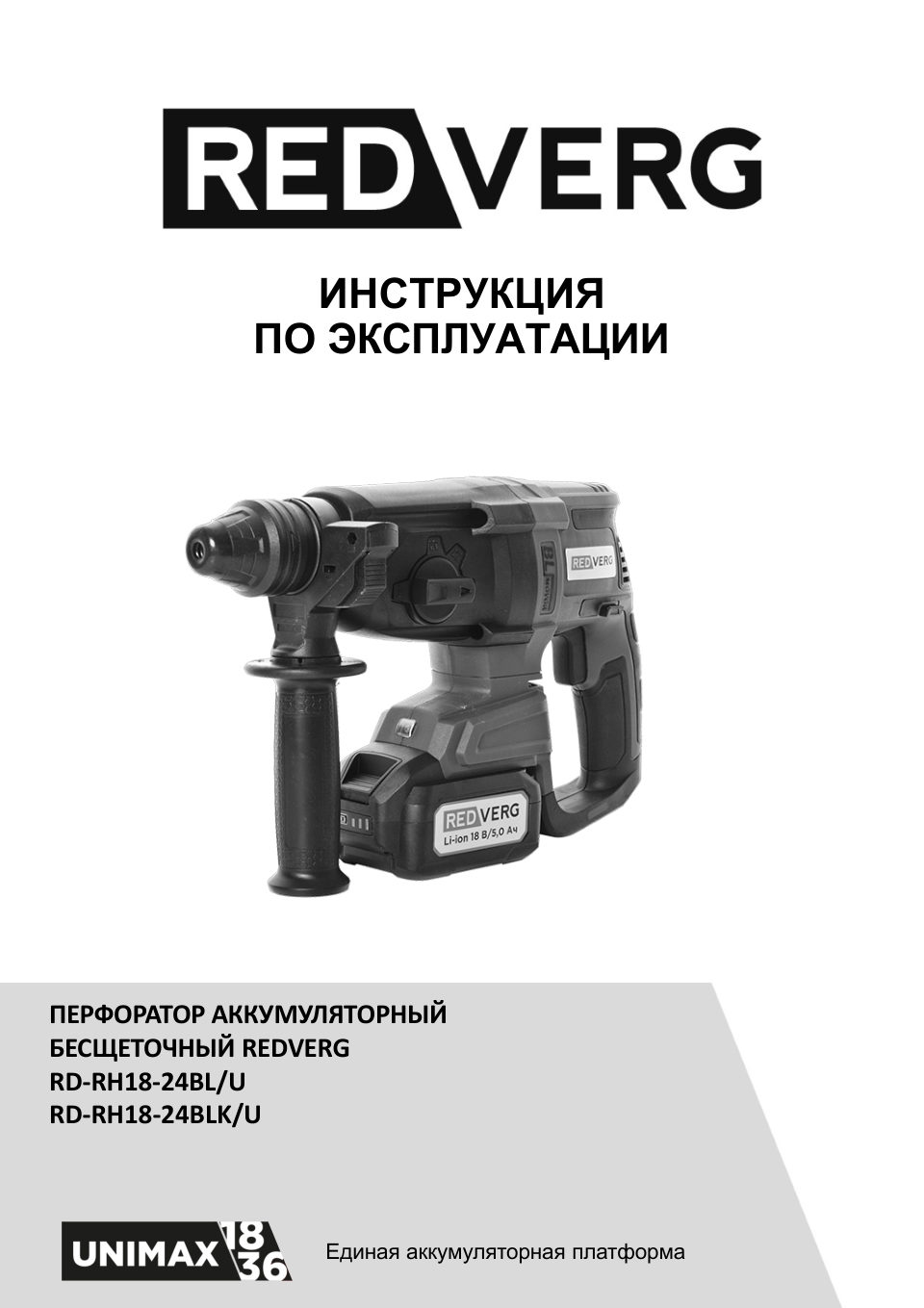 Перфоратор REDVERG RD-RH18-24BL/U UNIMAX 18/36 , Без ЗУ, Без АКБ