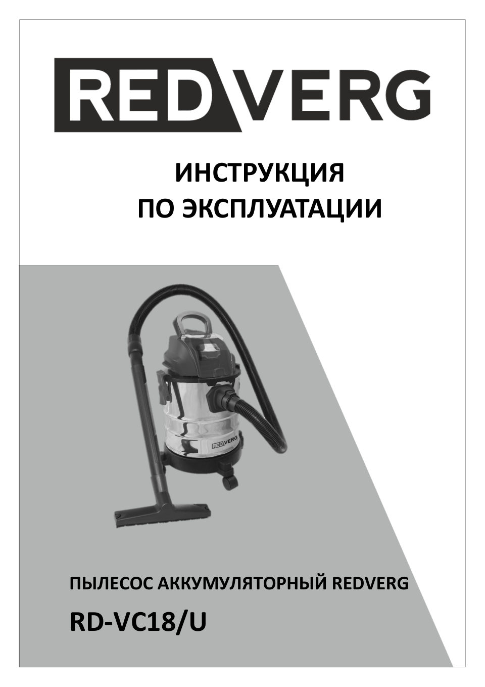 Строительный пылесос аккумуляторный RedVerg RD-VC18/U UNIMAX 18/36, Без ЗУ, Без АКБ