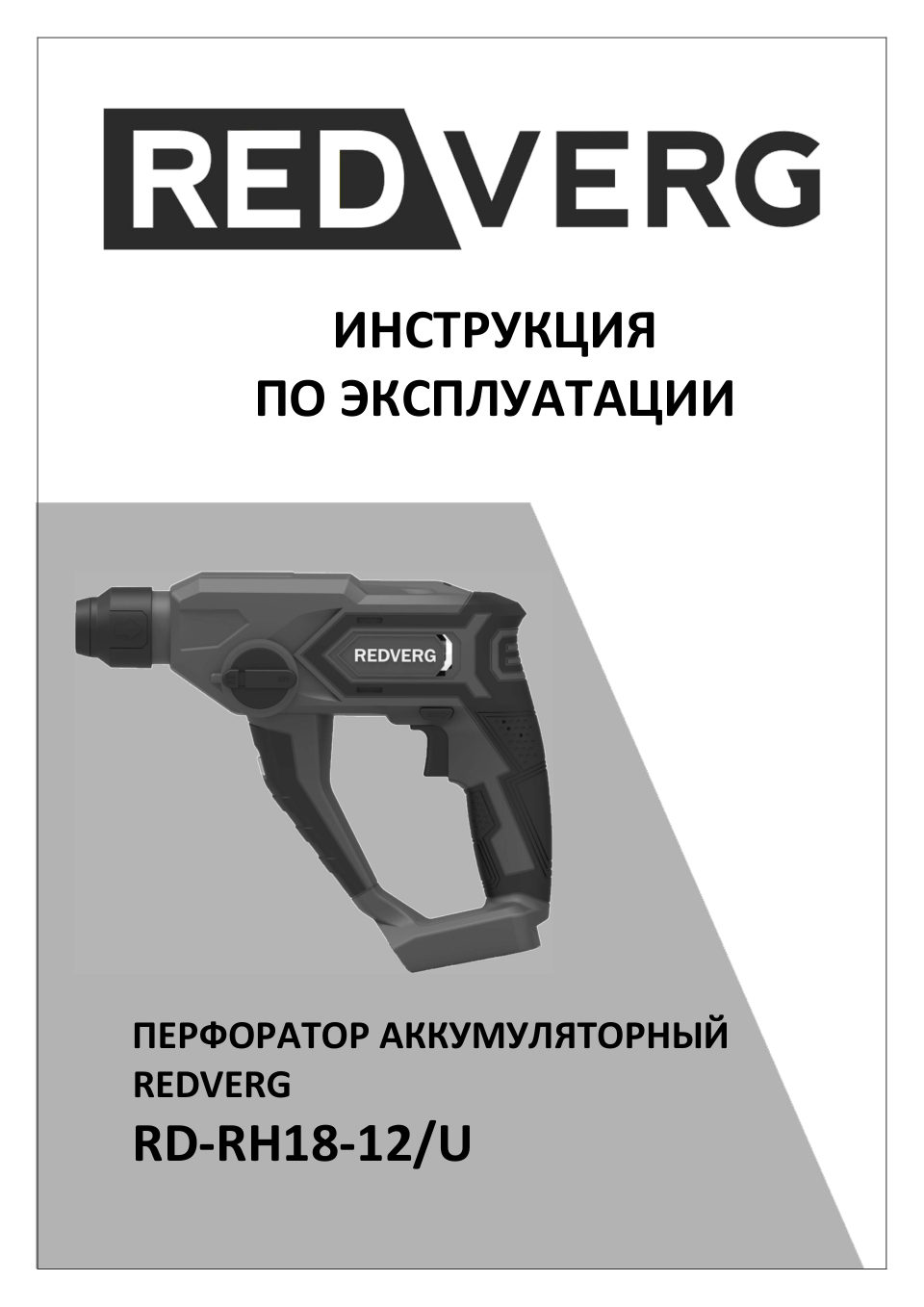 Перфоратор REDVERG RD-RH18-12/U UNIMAX 18/36 , Без ЗУ, Без АКБ