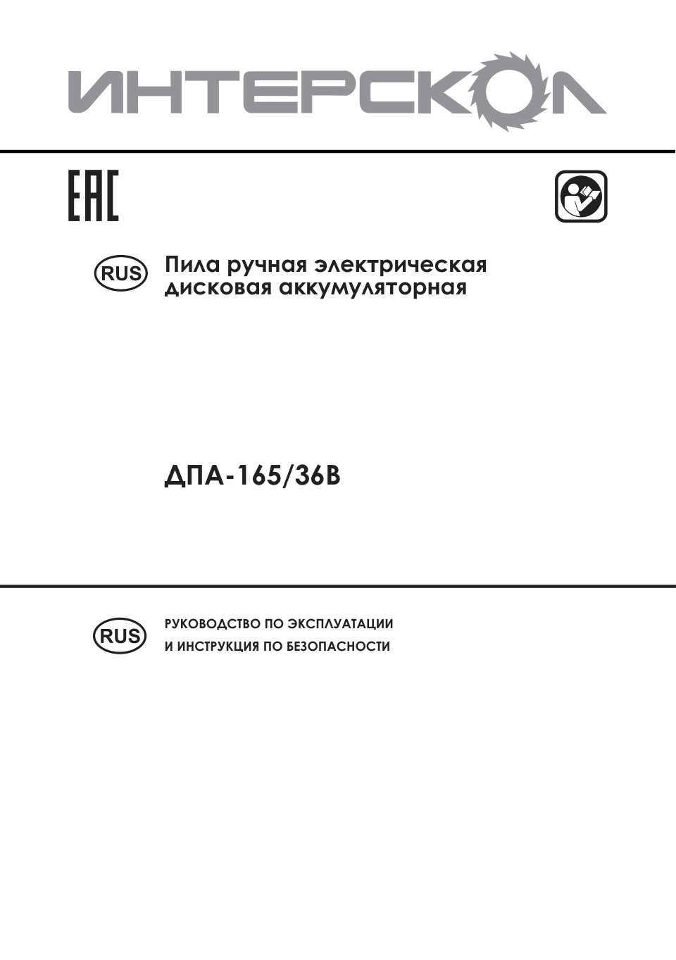 Пила дисковая Интерскол ДПА-165/36В АПИ 18V