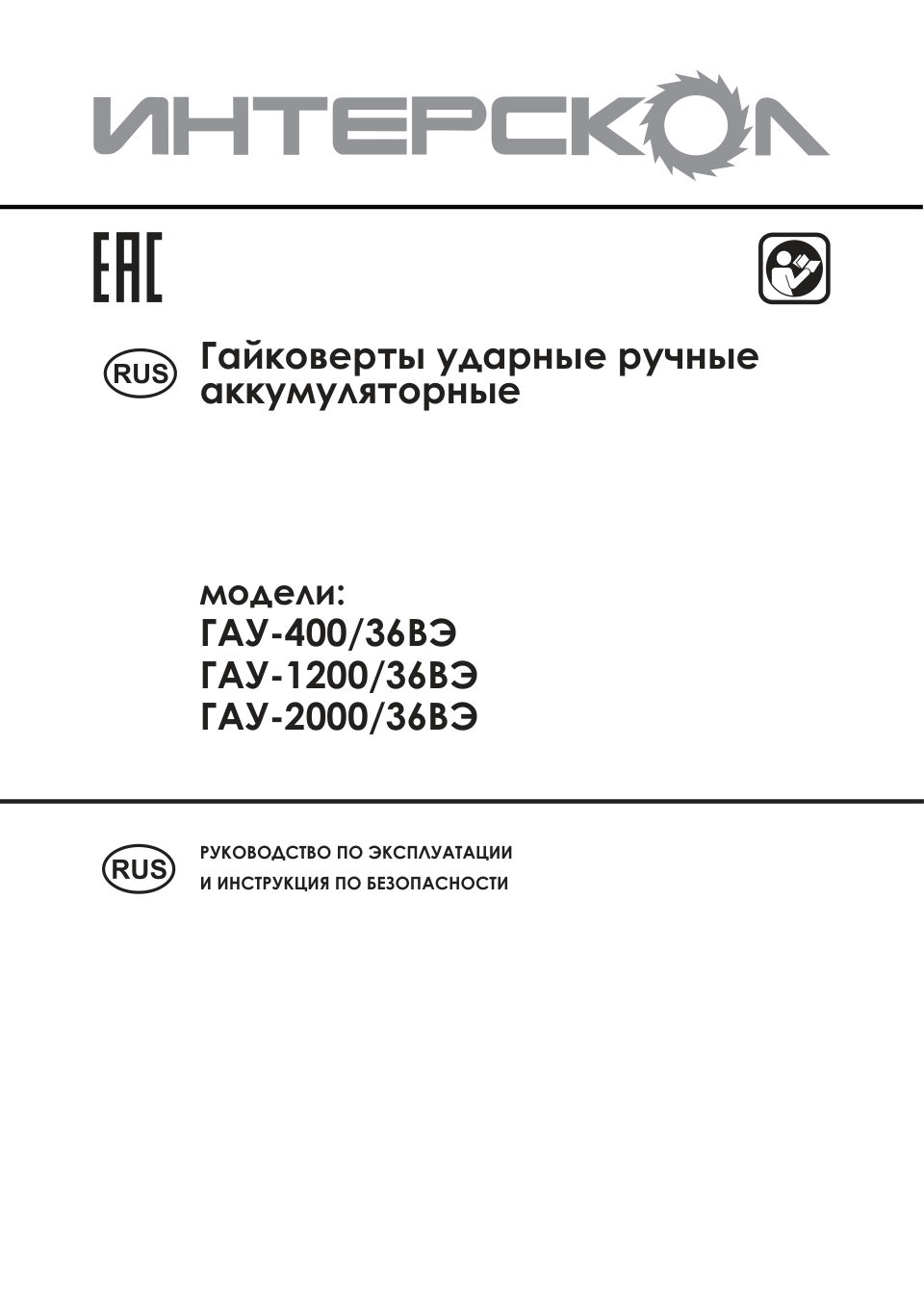 Гайковерт Интерскол ГАУ-1200/36ВЭ , Без АКБ