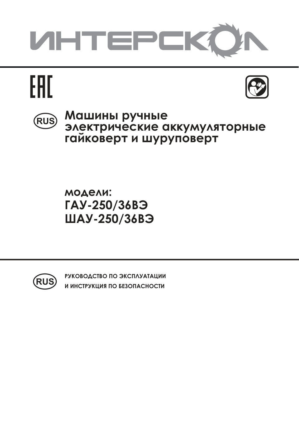 Винтоверт Интерскол ШАУ-250/36ВЭ , Без ЗУ, Без АКБ