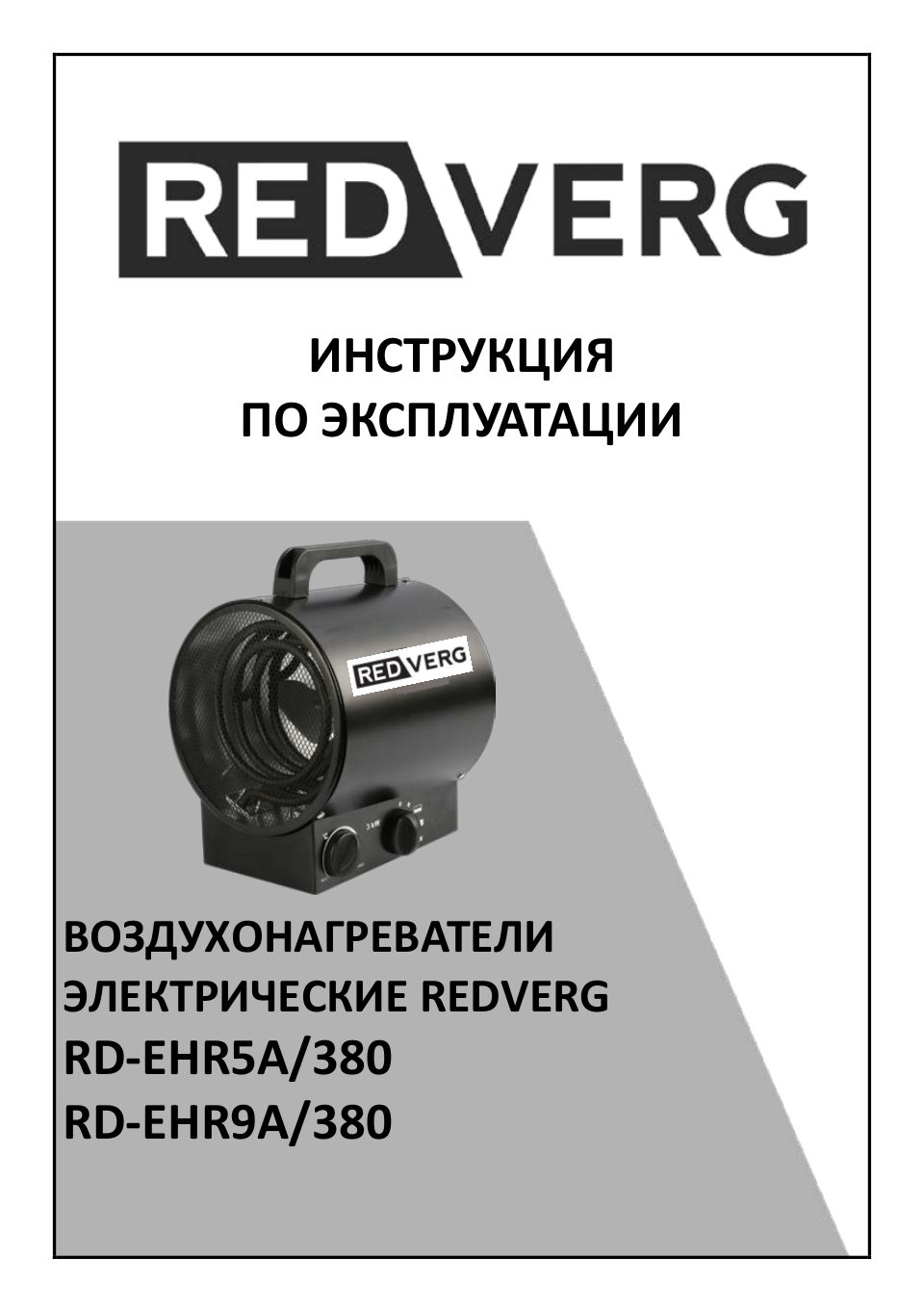 Тепловая пушка электрическая RedVerg RD-EHR5A/380