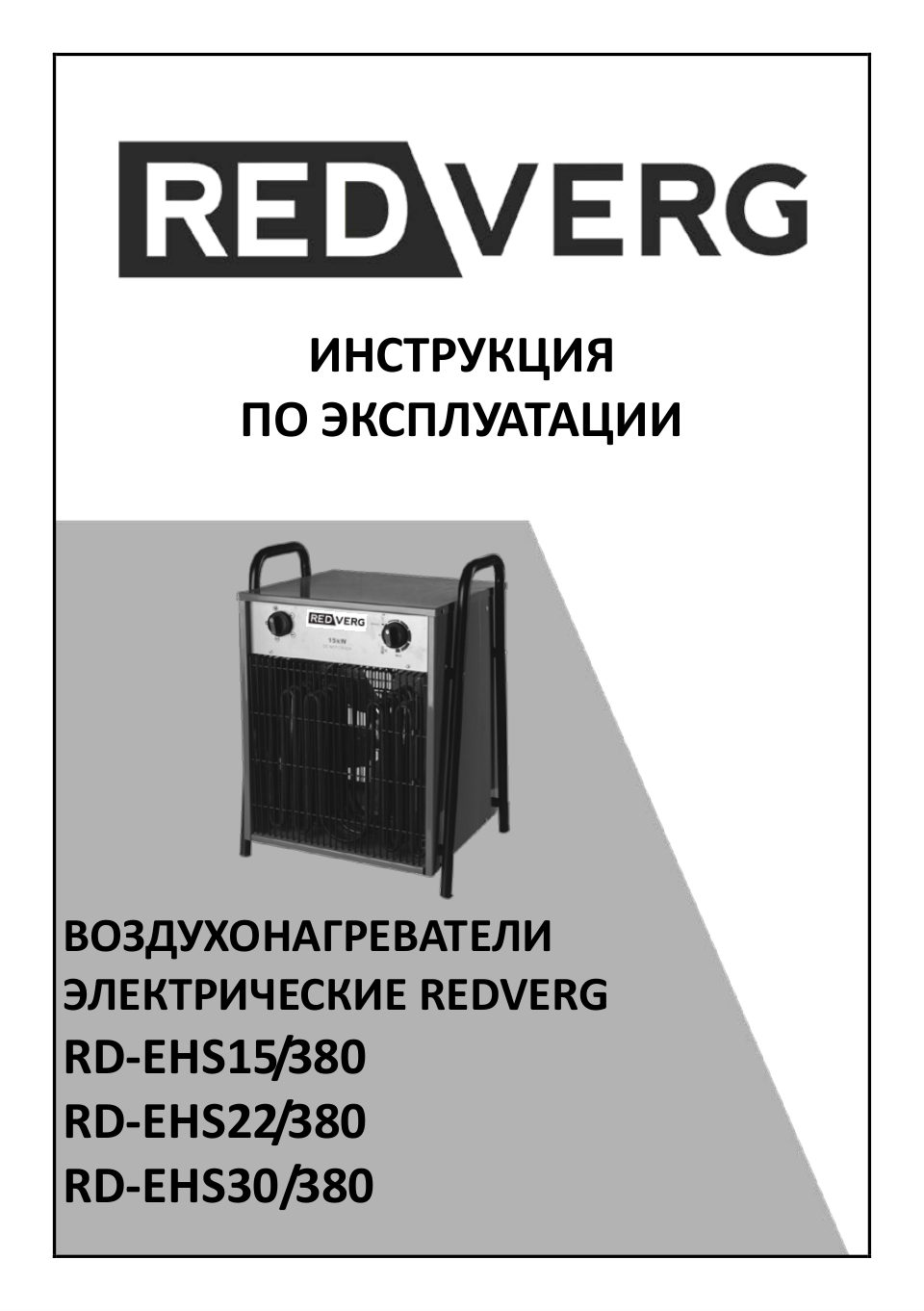 Тепловая пушка электрическая RedVerg RD-EHS15/380