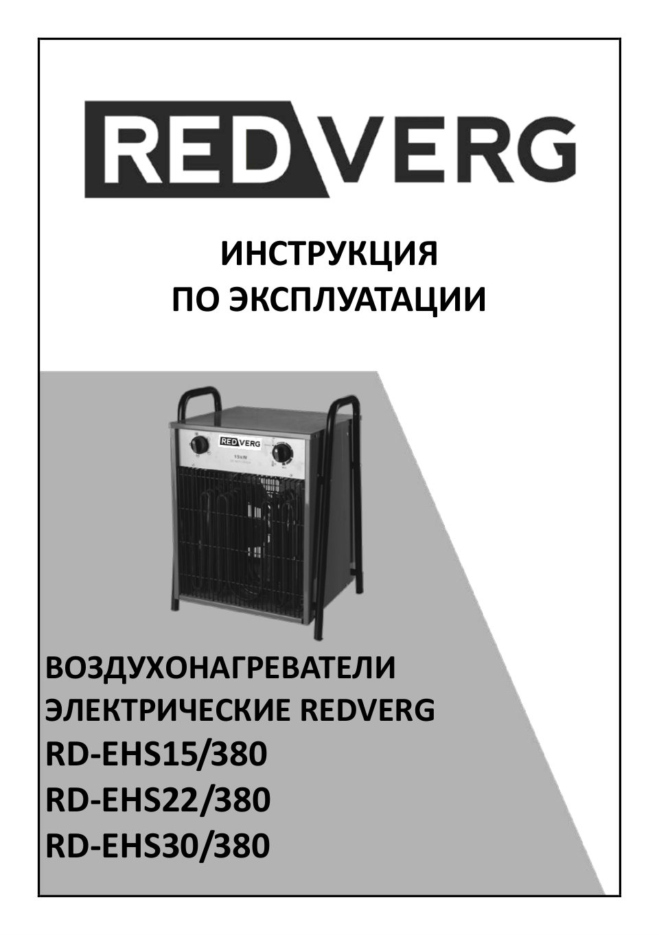 Тепловая пушка электрическая RedVerg RD-EHS22/380