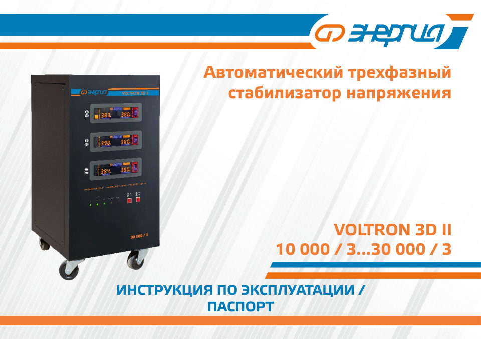 Стабилизатор напряжения Энергия Voltron 3D II 10000/3