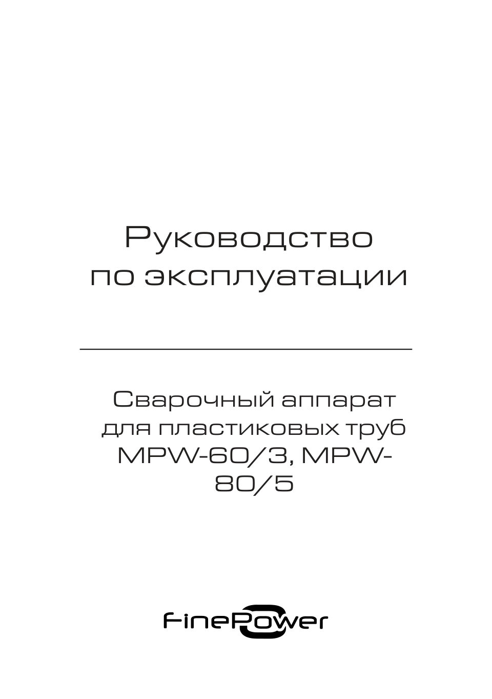 Сварочный аппарат для полипропиленовых труб FinePower MPW-60/3