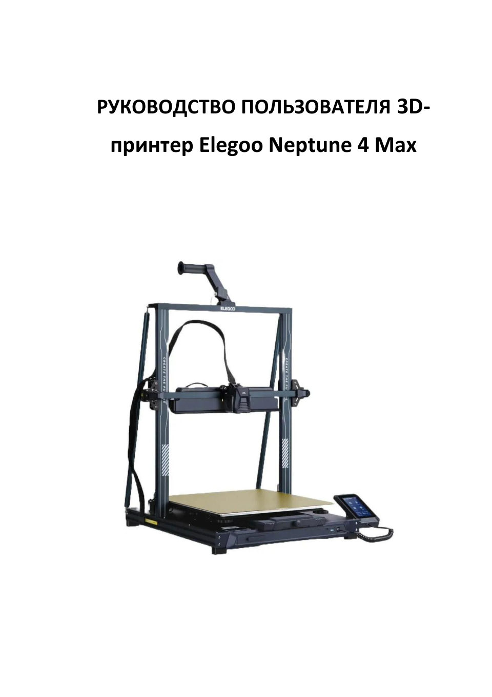 3D принтер Elegoo Neptune 4 Max