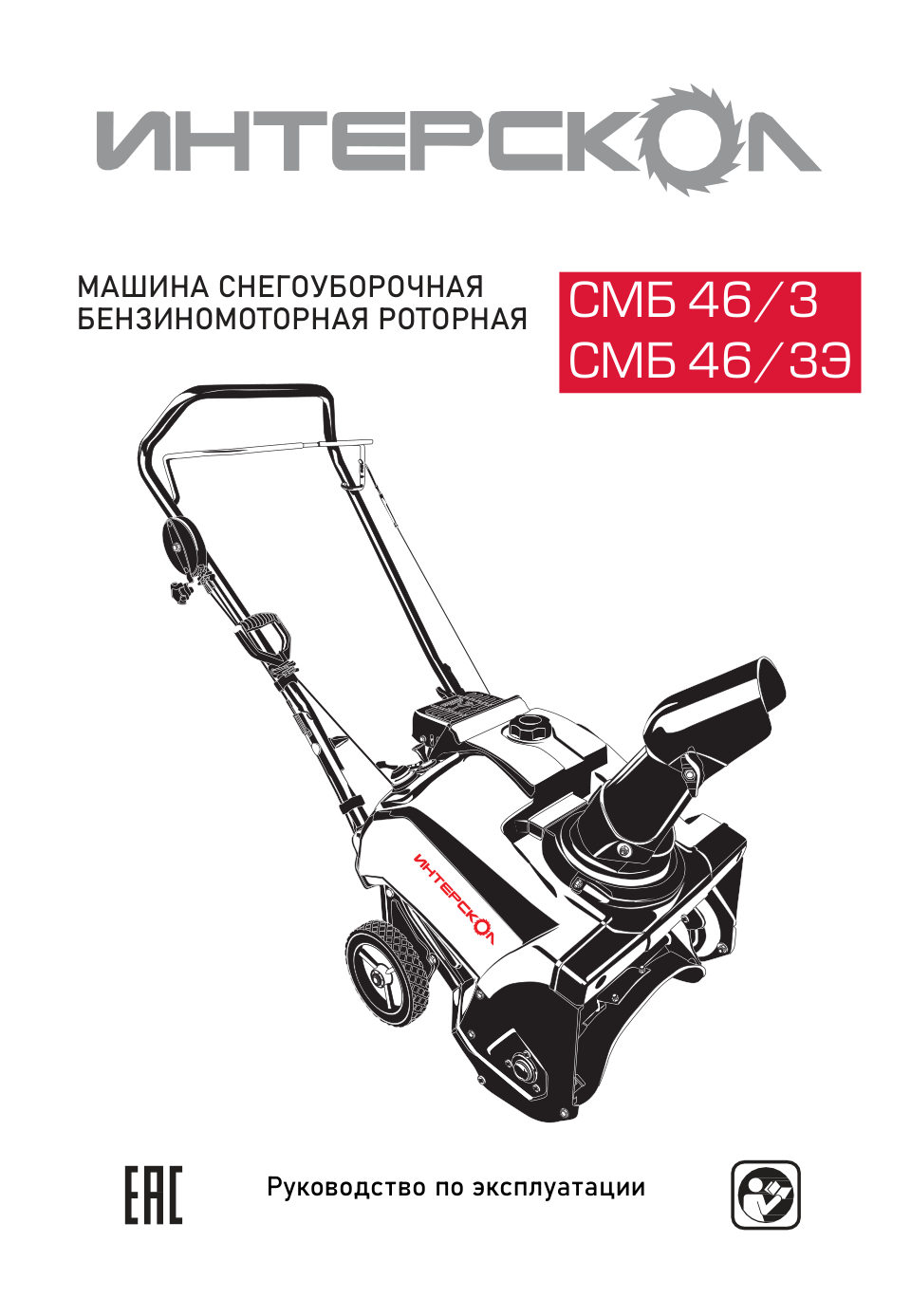 Снегоуборщик бензиновый Интерскол СМБ-46/3Э
