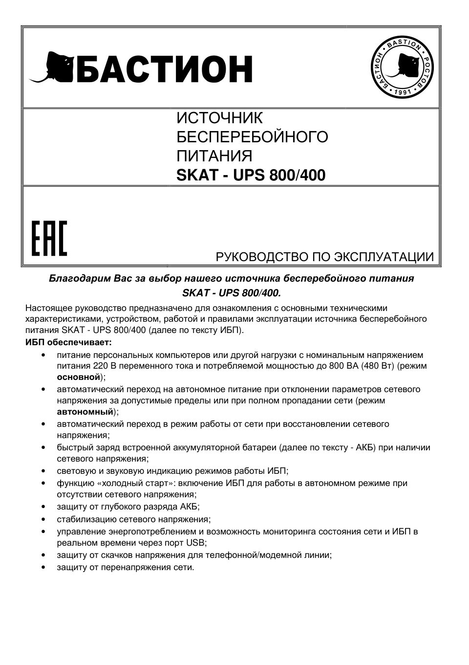 ИБП SKAT-UPS 800/400