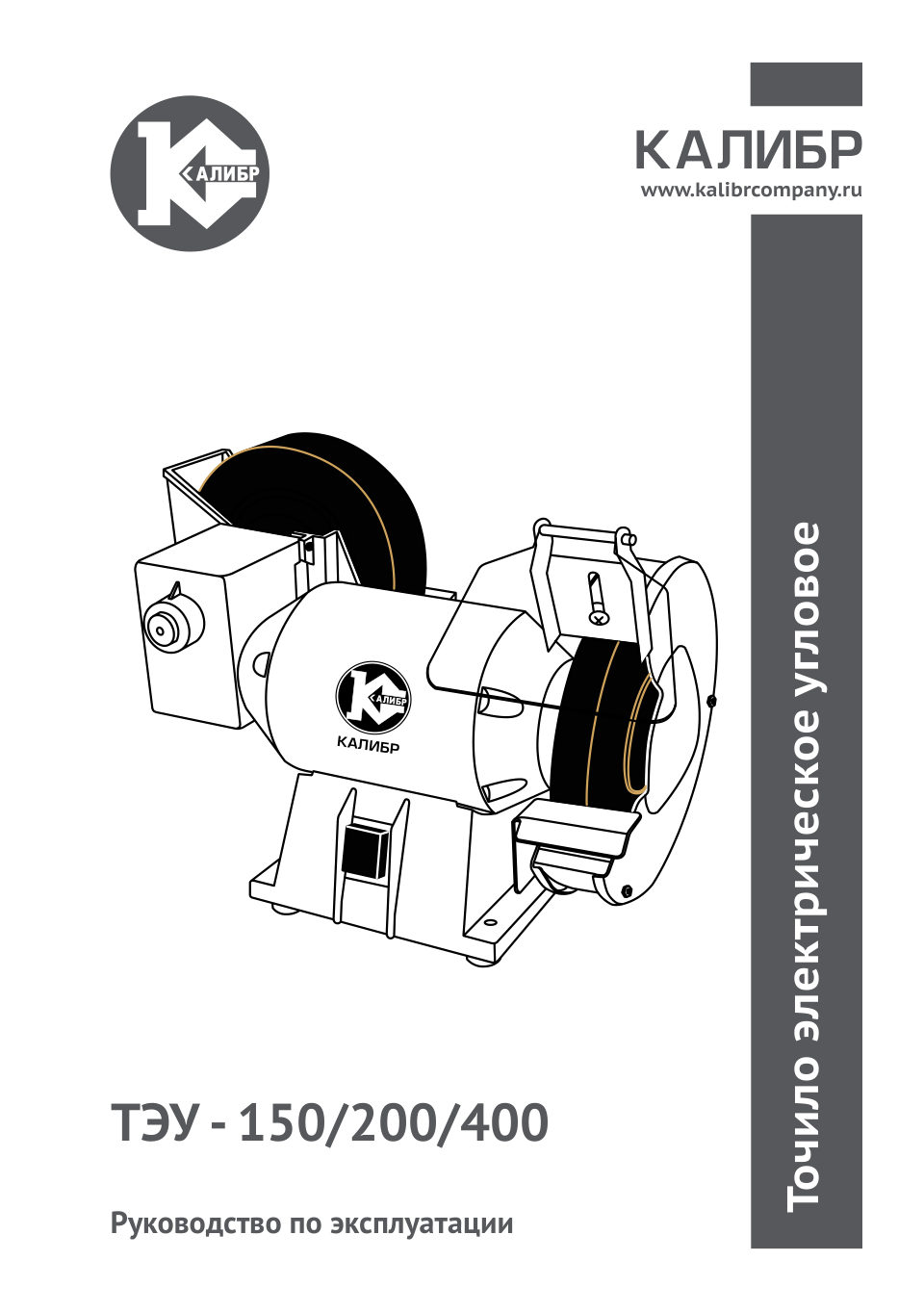 Точильный станок Калибр ТЭУ-150/200/400