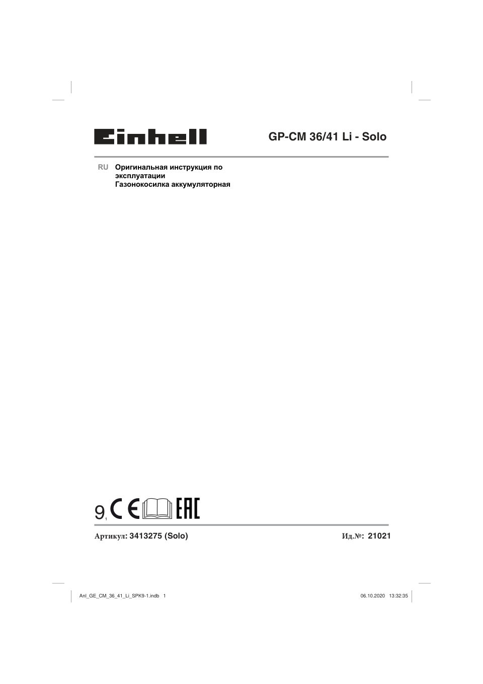 Газонокосилка аккумуляторная Einhell GE-CM 36/41 Li Power X Change 18V