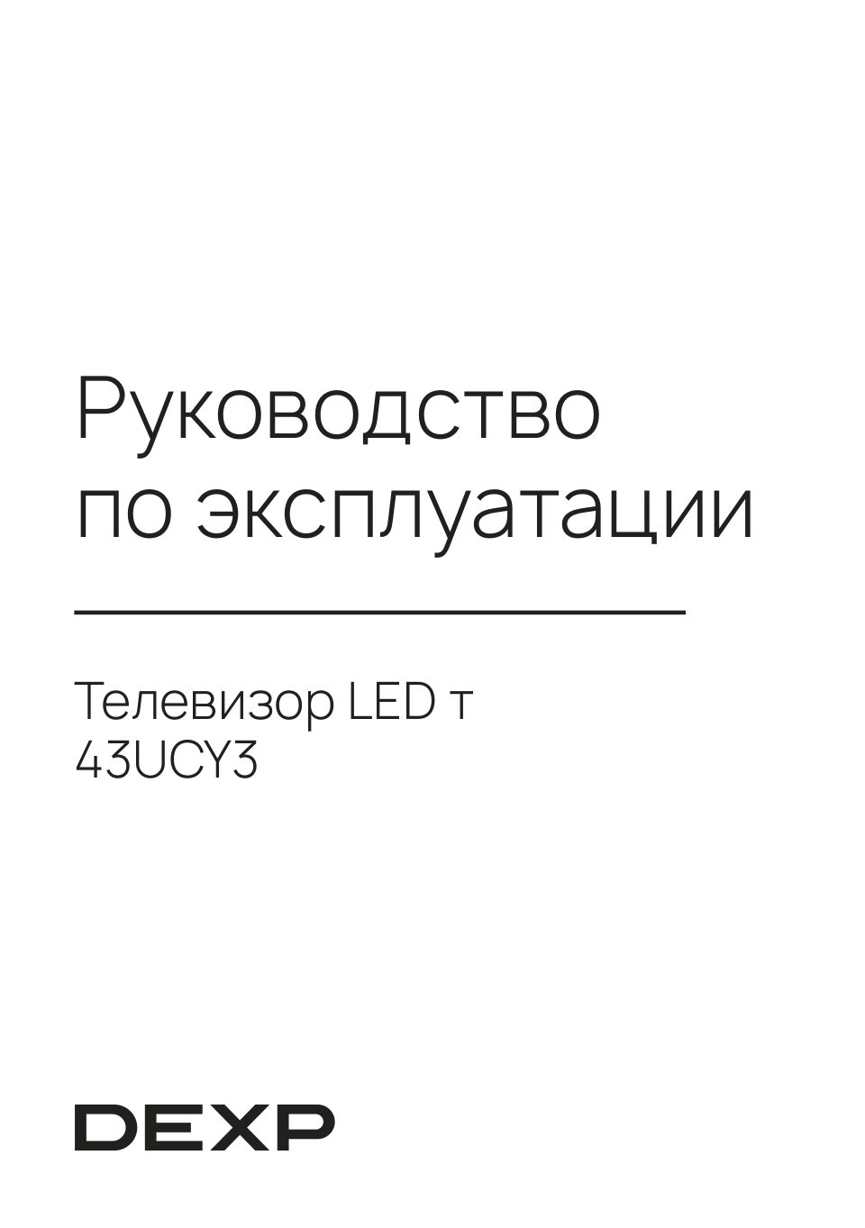 43" (108 см) Телевизор DEXP 43UCY3