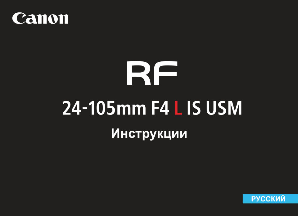 Объектив Canon RF 24-105mm f/4.0 L IS USM