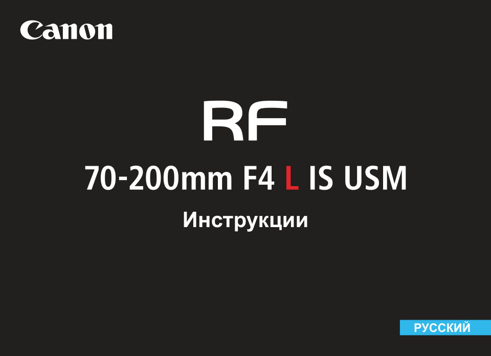 Объектив Canon RF 70-200mm f/4.0 L IS USM