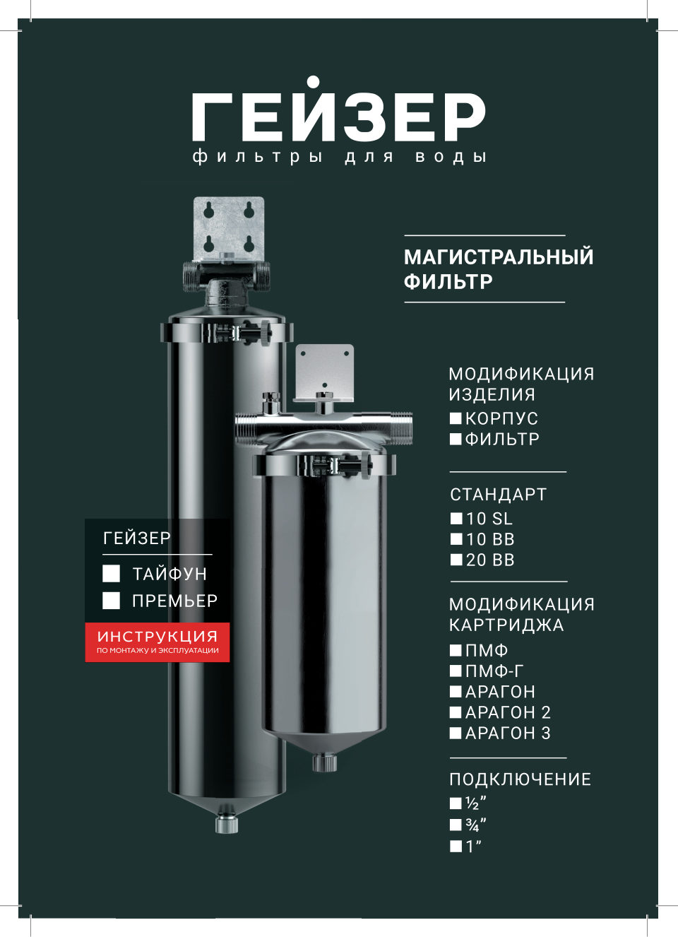 Корпус для магистрального фильтра Гейзер-Премьер 10SL 3/4"