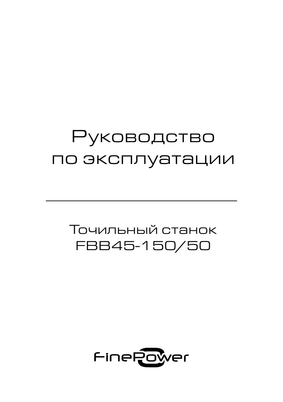 Точильный станок FinePower FBB45-150/50