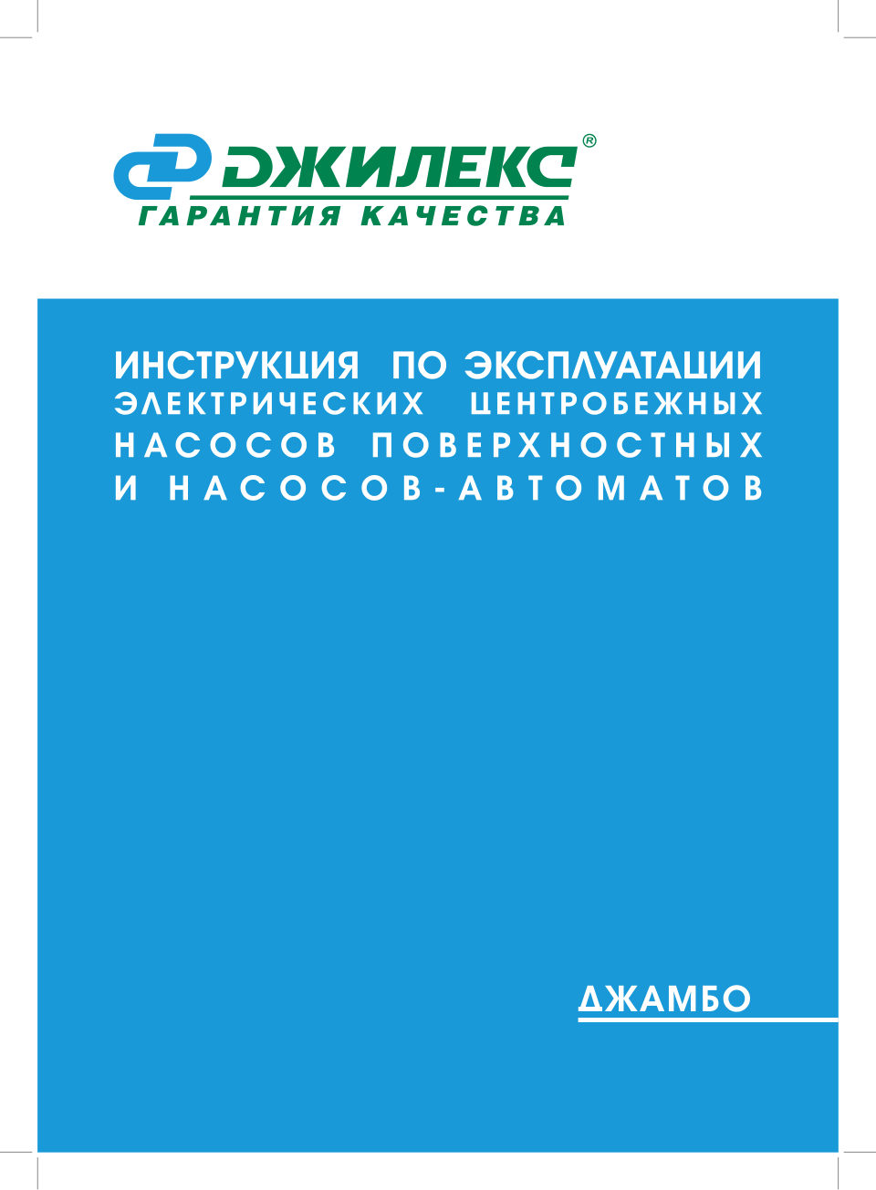 Поверхностный насос Джилекс ДЖАМБО 70/50 П (2.0)