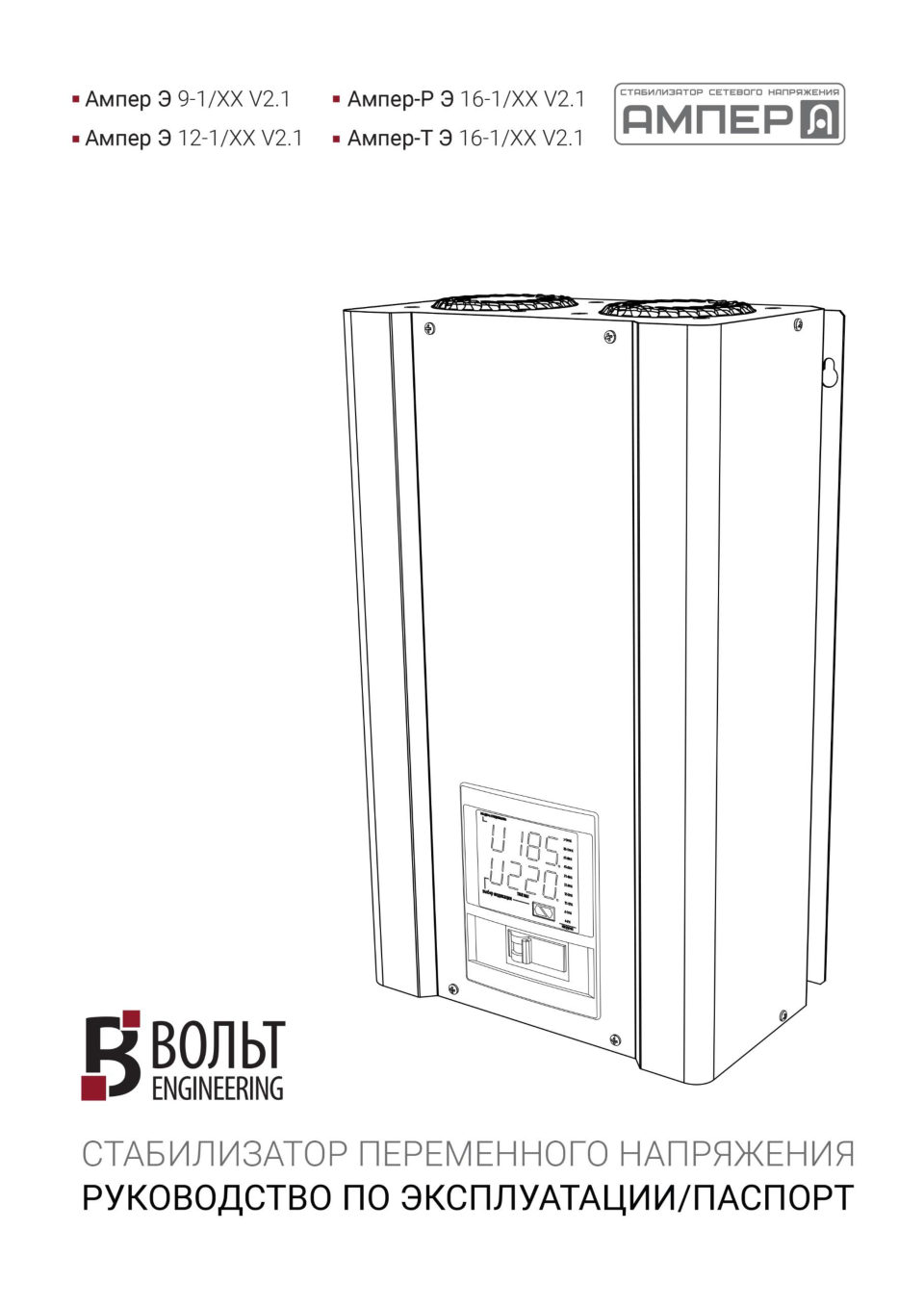 Стабилизатор напряжения Вольт ENGINEERING Ампер Э 9-1/50 v2.1