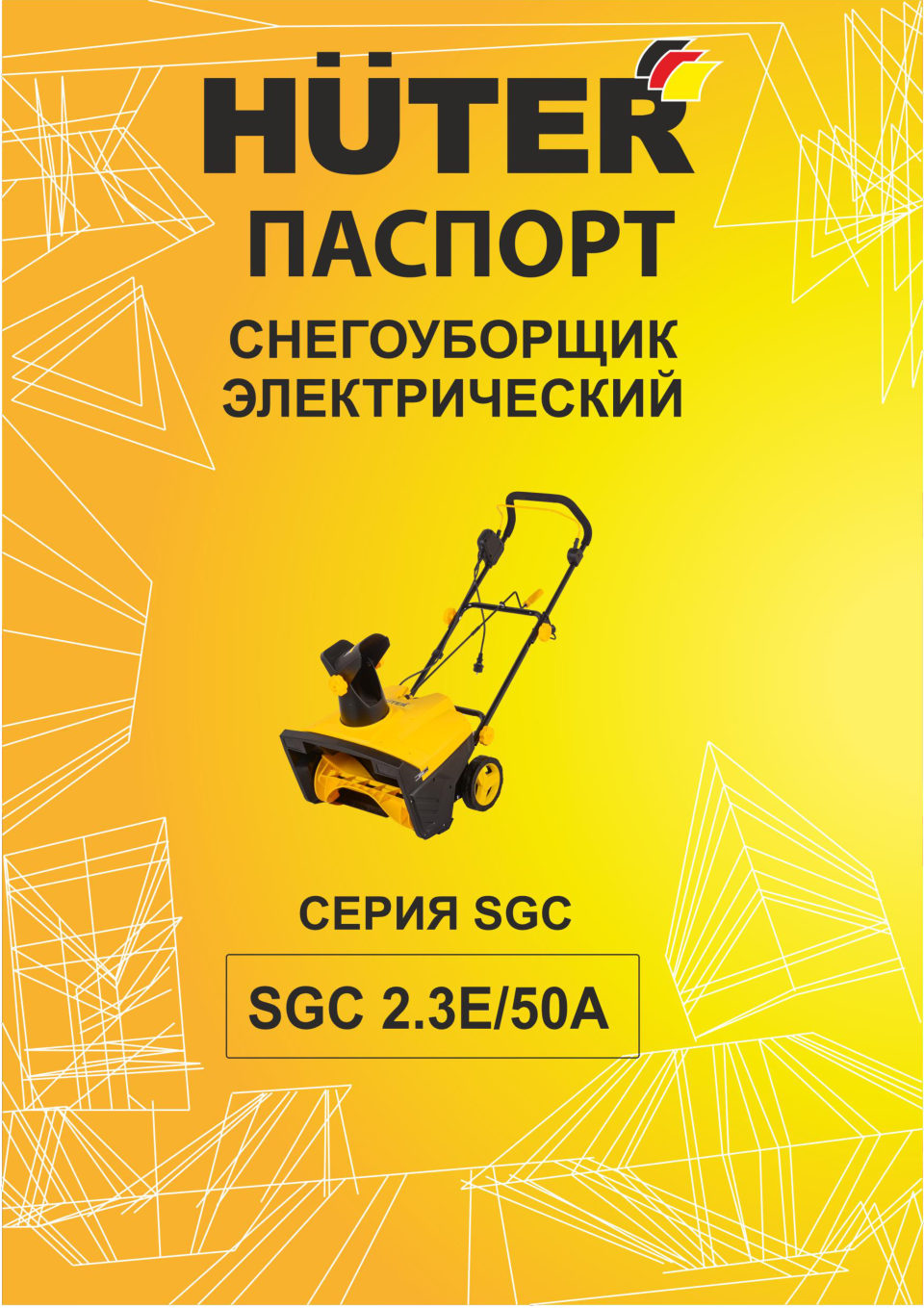 Снегоуборщик электрический HUTER SGC 2.3E/50А