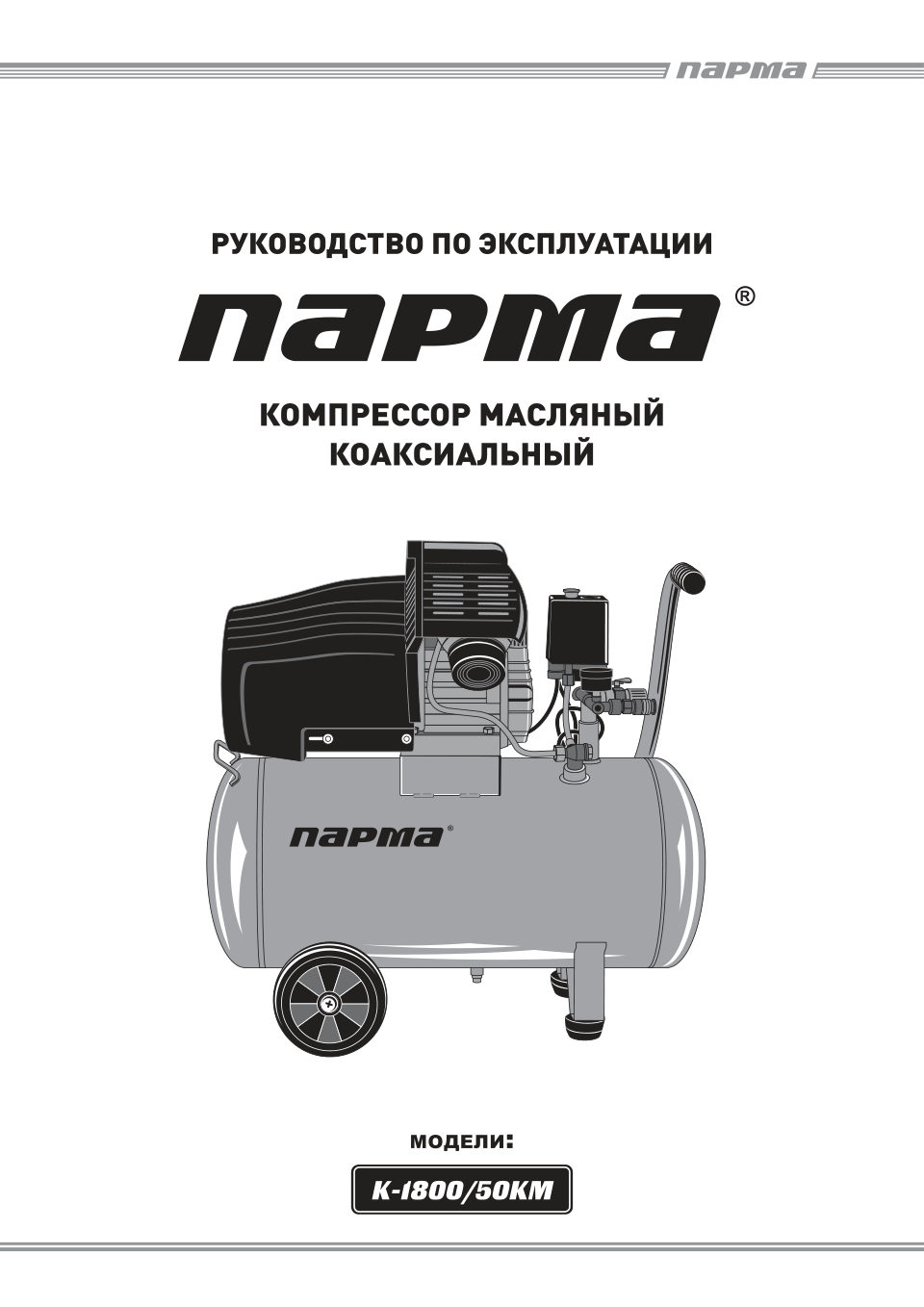 Компрессор поршневой масляный Парма K-1800/50КМ