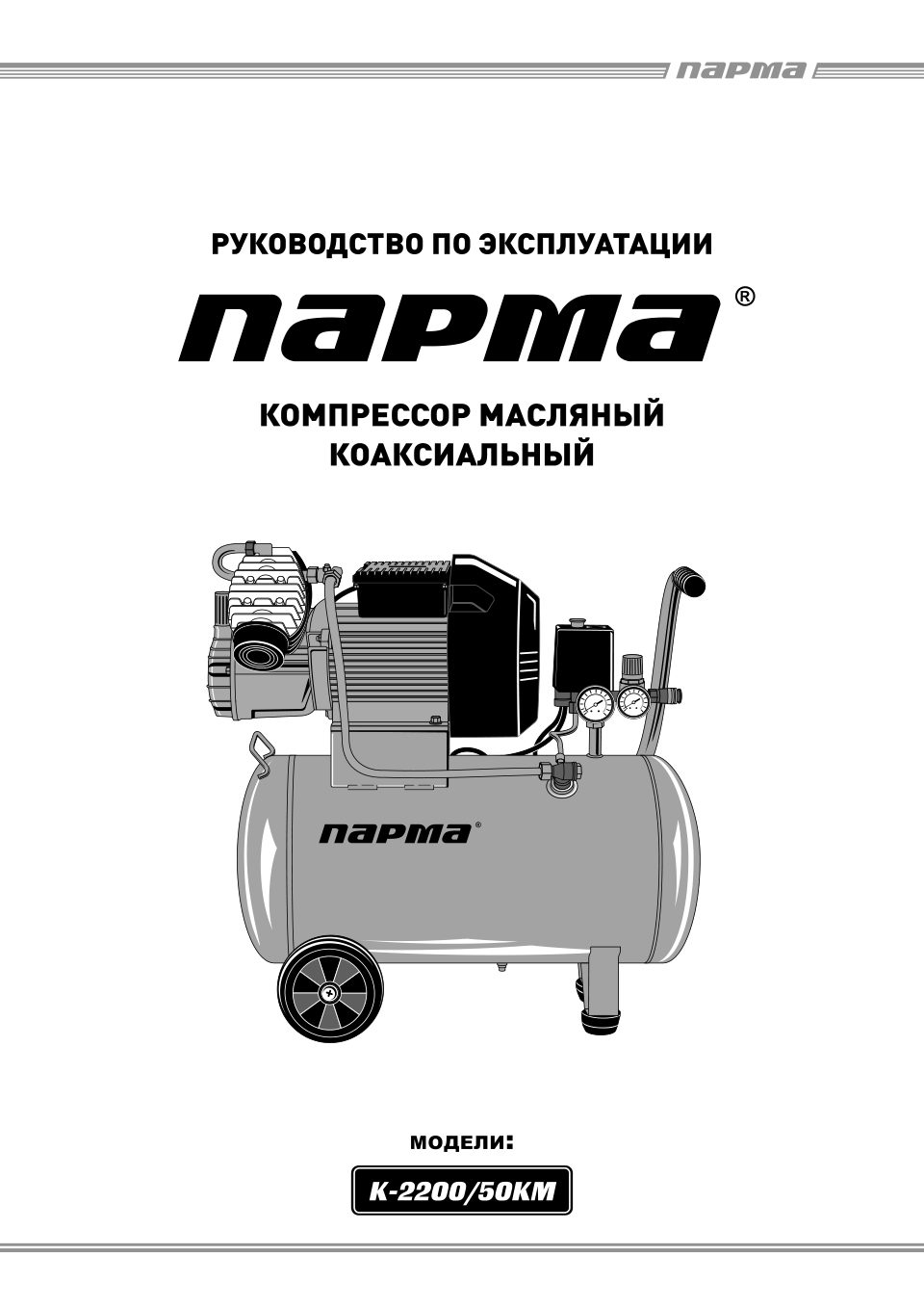 Компрессор поршневой масляный Парма K-2200/50КМ