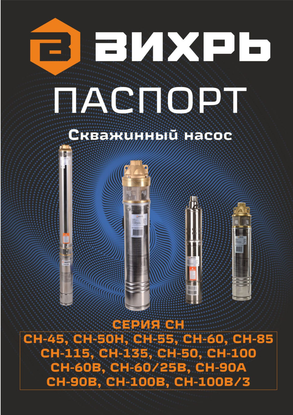 Скважинный насос Вихрь СН-85/550