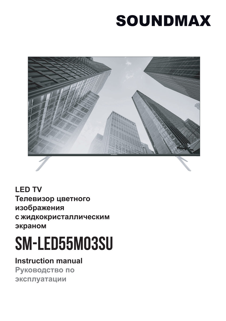 55" (140 см) Телевизор Soundmax SM-LED55M03SU