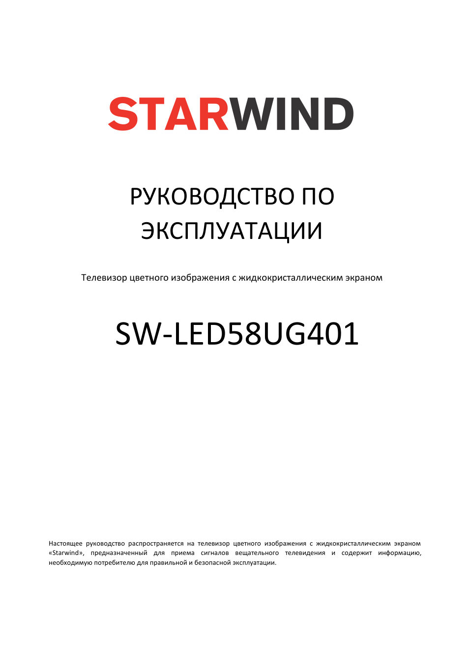 58" (146 см) Телевизор Starwind SW-LED58UG401