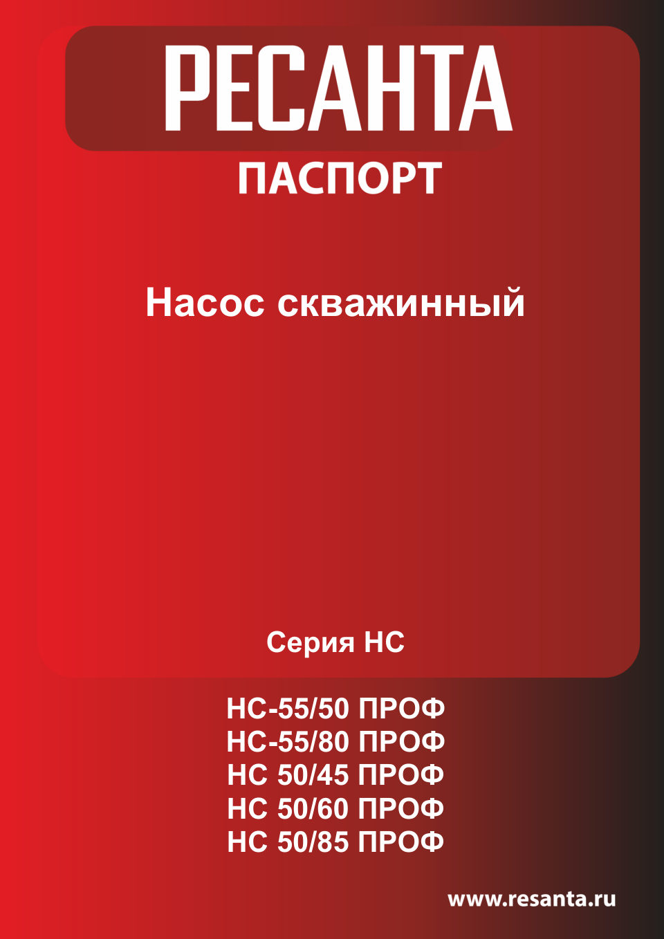 Скважинный насос Ресанта НС 50/60