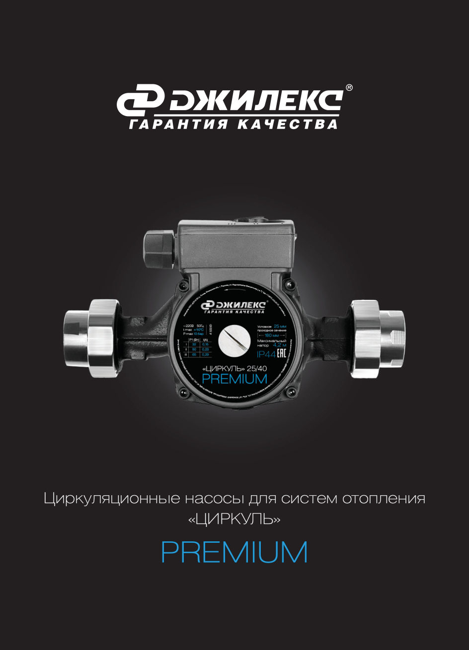 Циркуляционный насос Джилекс Циркуль 25/60 PREMIUM