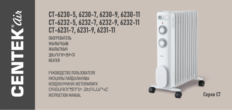 Масляный обогреватель Centek CT-6230/6231/6232