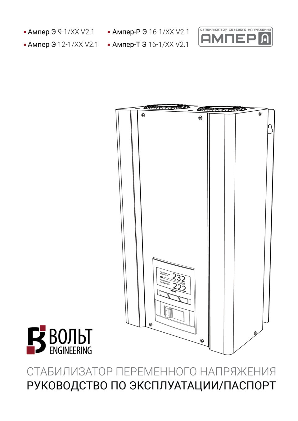 Стабилизатор напряжения Вольт ENGINEERING Ампер-Т Э 16-1/63 v2.1