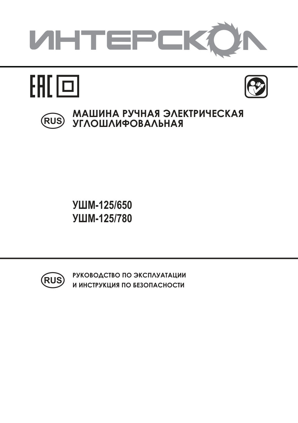 Углошлифовальная машина (УШМ) Интерскол УШМ-125/650