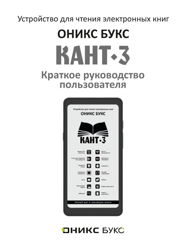 6.13" Электронная книга ОНИКС БУКС Кант 3 черный + чехол